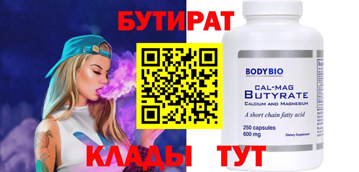 Бутират  Вход с VPN  Коммунар  Бутират бутандиол 